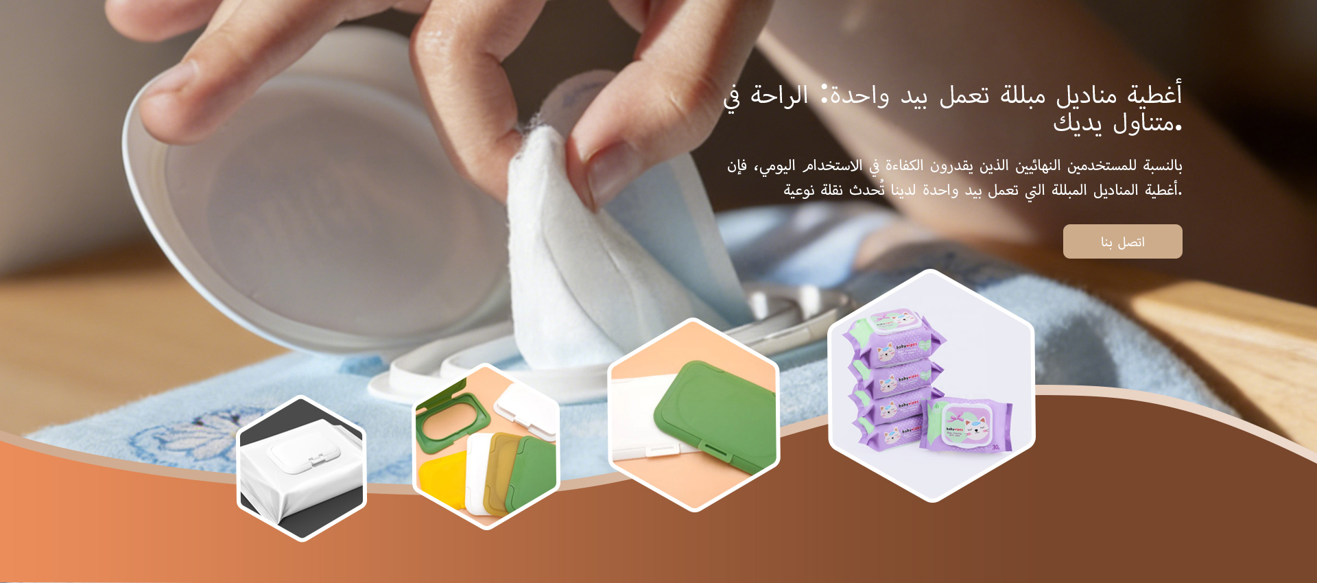 مصنع أغطية المناديل المبللة